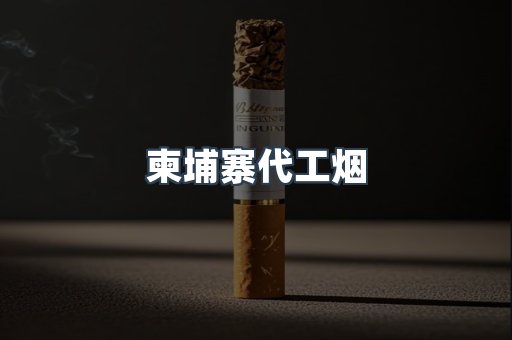 免税香烟