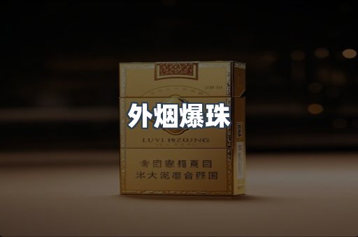 出口香烟